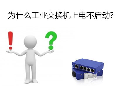 工業成人深夜网站為什麽上電不啟動